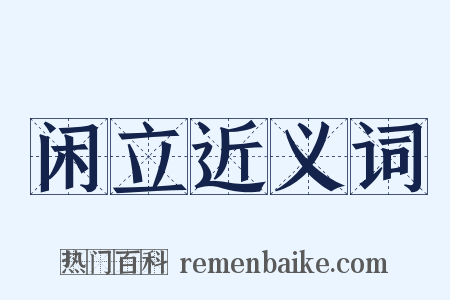 闲立近义词是什么意思的图片